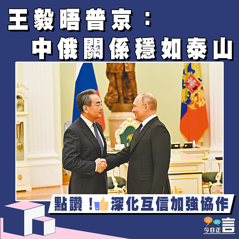 王毅晤普京：中俄關係穩如泰山