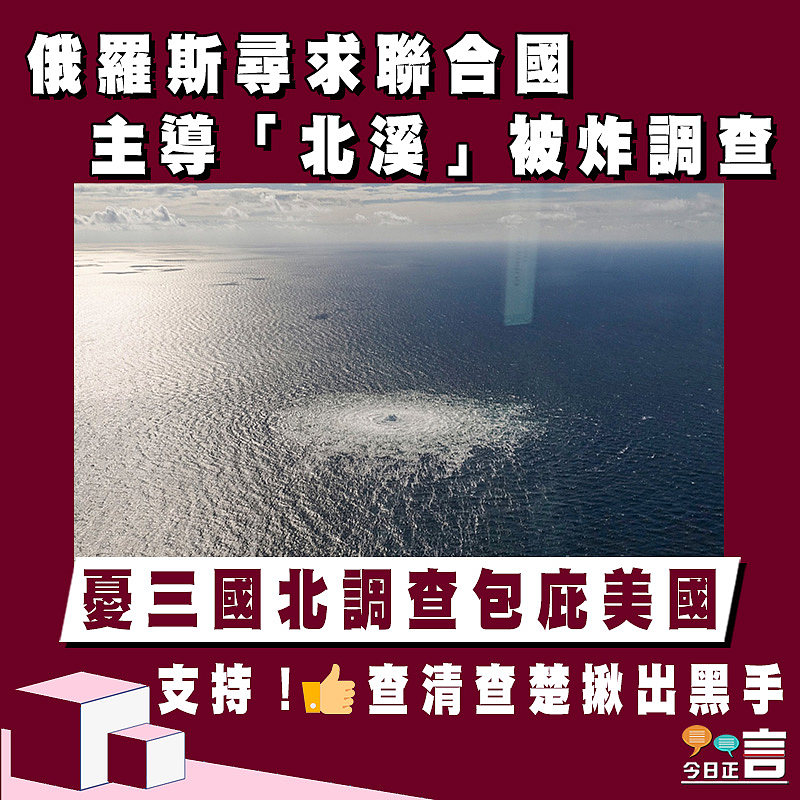 俄羅斯尋求聯合國主導「北溪」被炸調查
