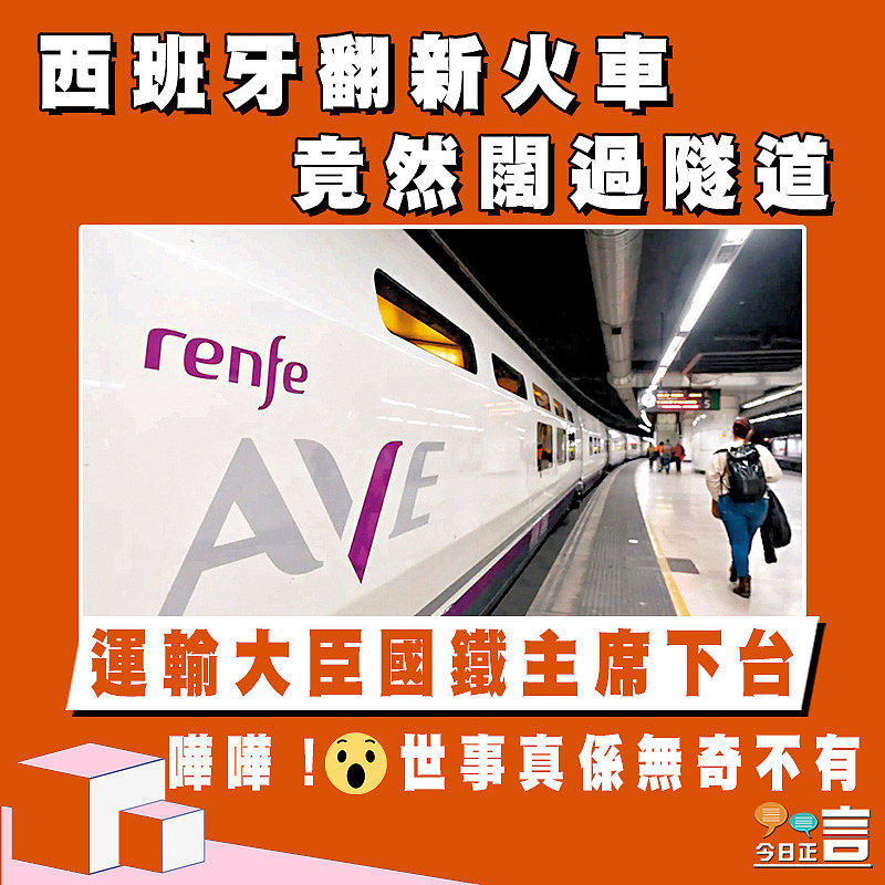 西班牙翻新火車竟然闊過隧道 運輸大臣國鐵主席下台