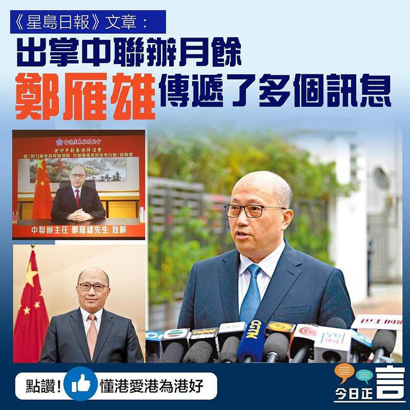 《星島日報》文章：出掌中聯辦月餘 鄭雁雄傳遞了多個訊息
