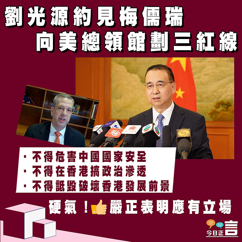 劉光源約見梅儒瑞 向美總領館劃三紅線