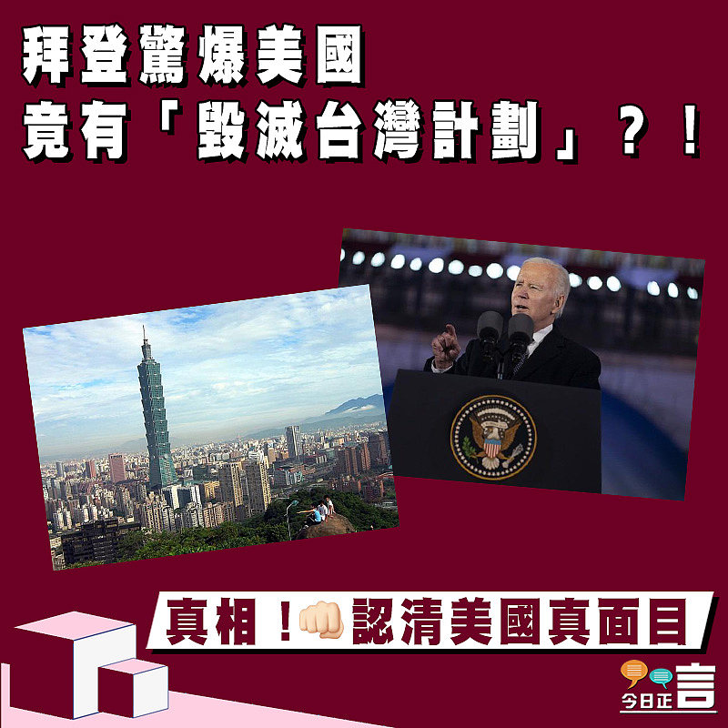 拜登驚爆美國竟有「毀滅台灣計劃」？！