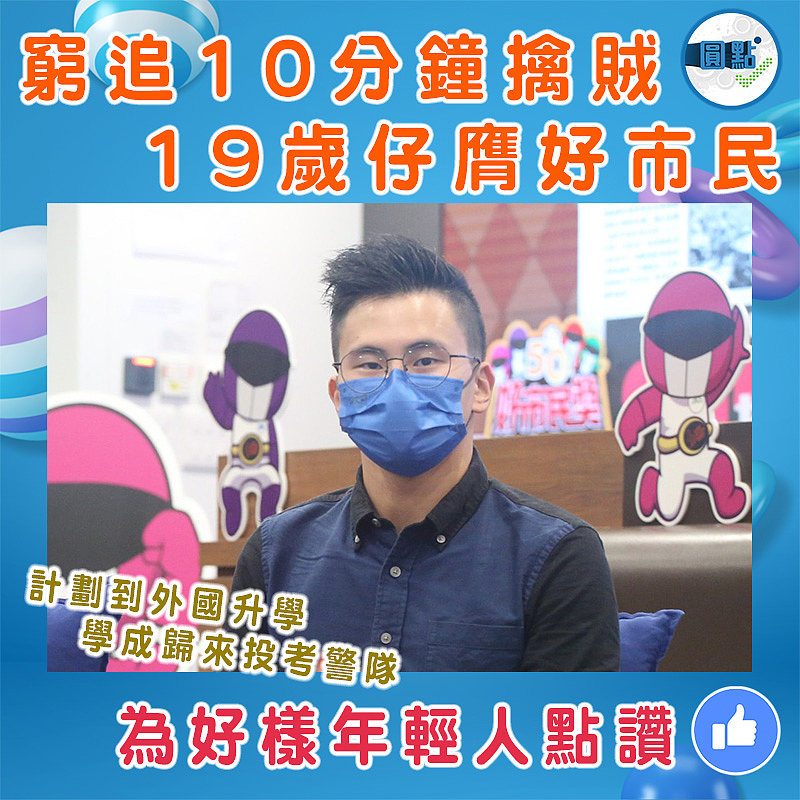 窮追10分鐘擒賊 19歲仔膺好市民