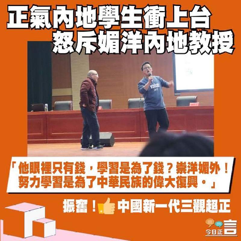 正氣內地學生衝上台怒斥媚洋內地教授：「努力學習是為了中華民族的偉大復興」