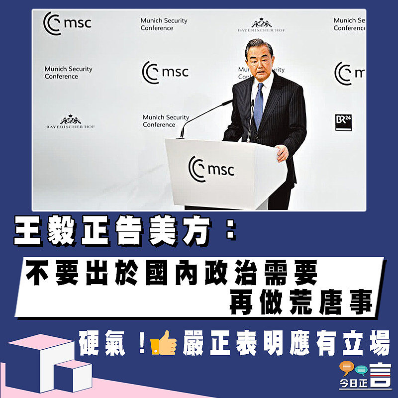王毅正告美方：不要出於國內政治需要 再做荒唐事