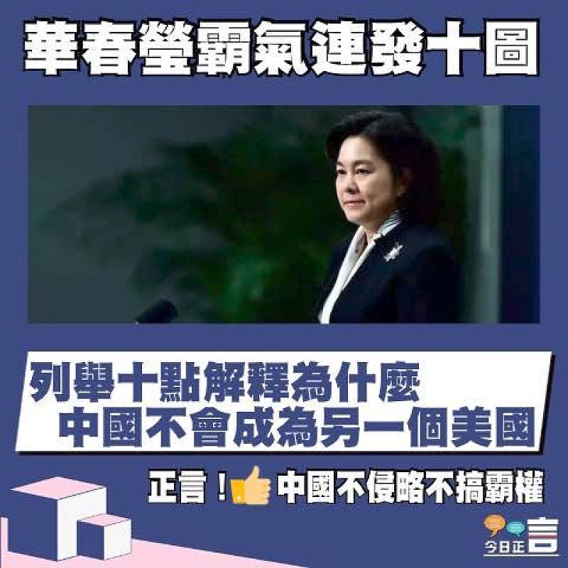 華春瑩霸氣連發十圖 列舉十點解釋為什麼中國不會成為另一個美國