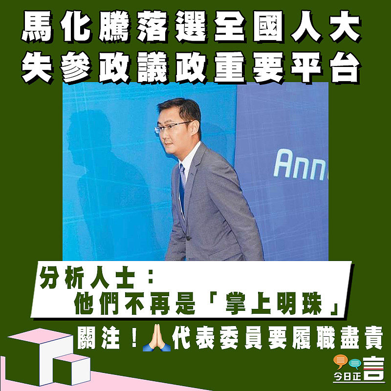 馬化騰落選全國人大失參政議政重要平台 分析人士：他們不再是「掌上明珠」