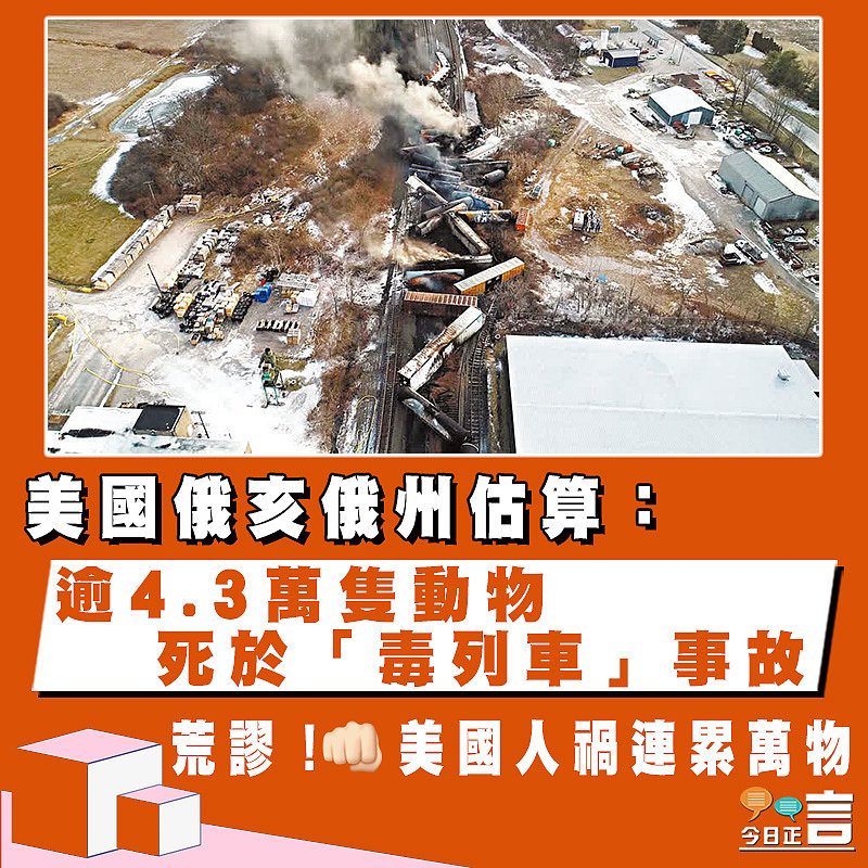 美國俄亥俄州估算：逾4.3萬隻動物死於「毒列車」事故