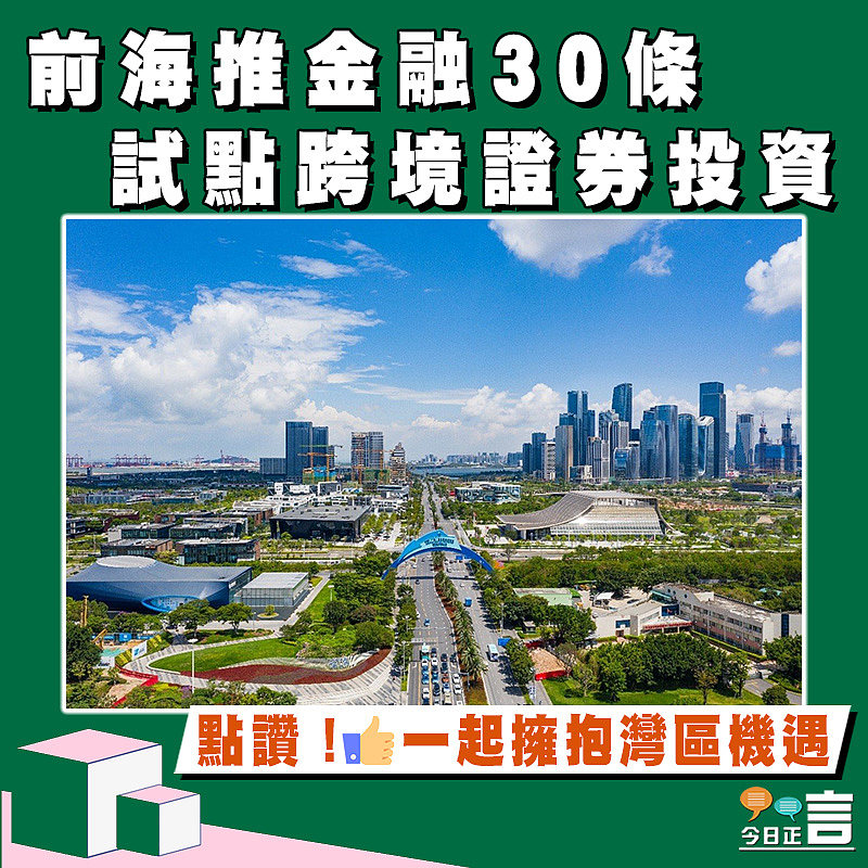 前海推金融30條 試點跨境證券投資