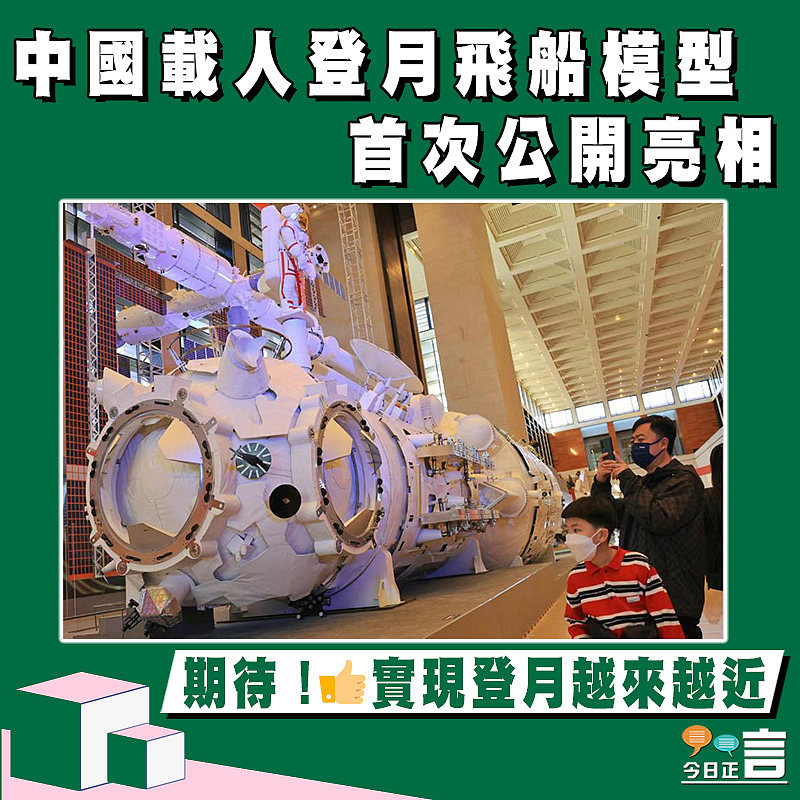 中國載人登月飛船模型 首次公開亮相
