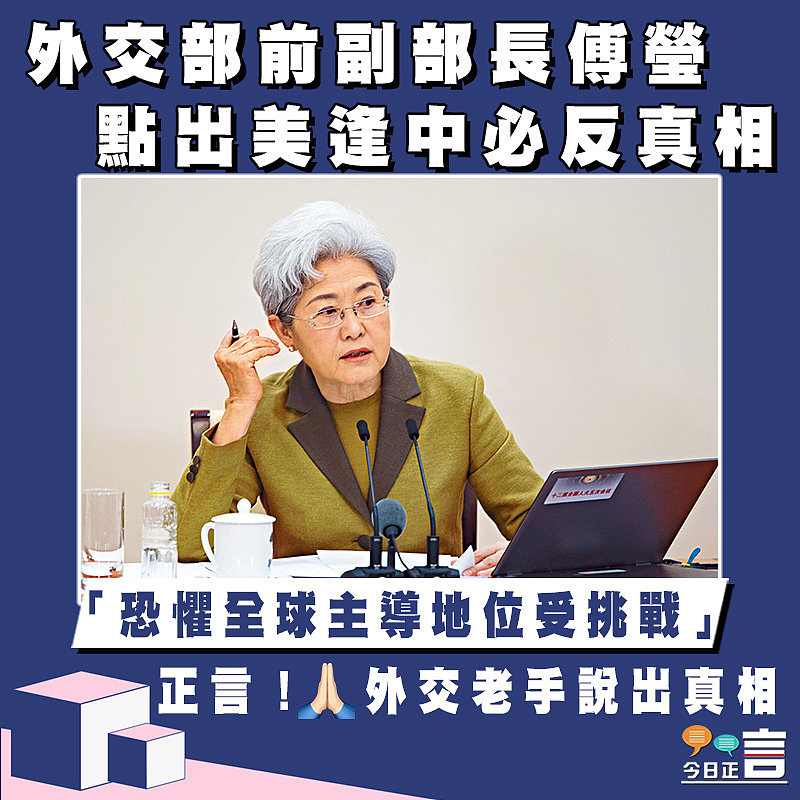 外交部前副部長傅瑩 點出美逢中必反真相
