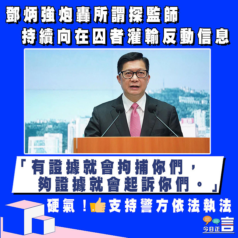 鄧炳強炮轟所謂探監師 持續向在囚者灌輸反動信息
