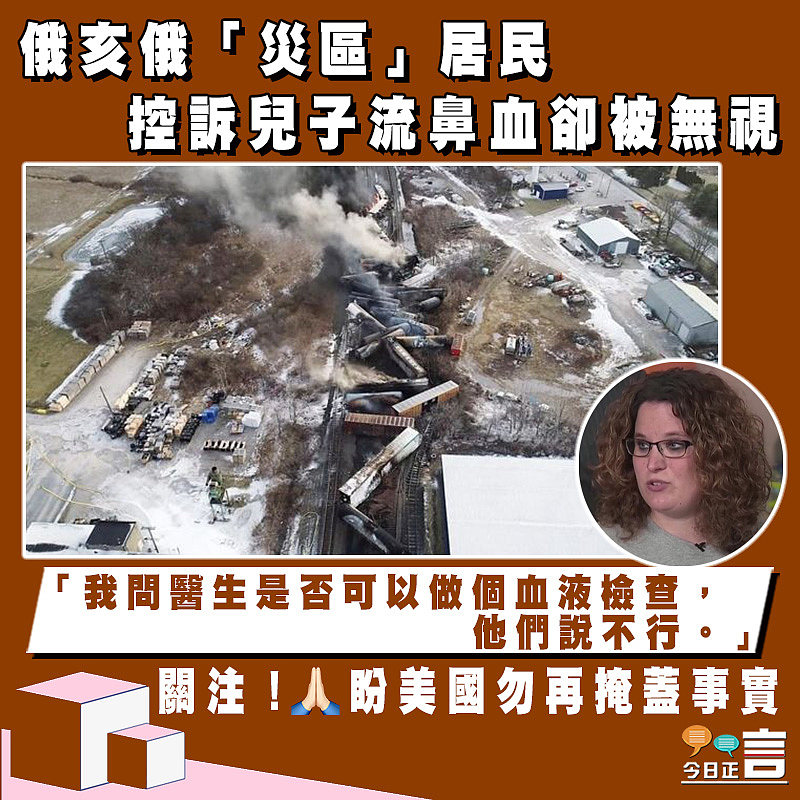 俄亥俄「災區」居民 控訴兒子流鼻血卻被無視