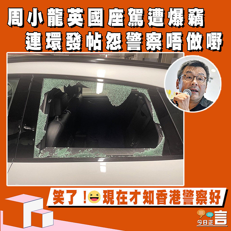 周小龍英國座駕遭爆竊　 連環發帖怨警察唔做嘢