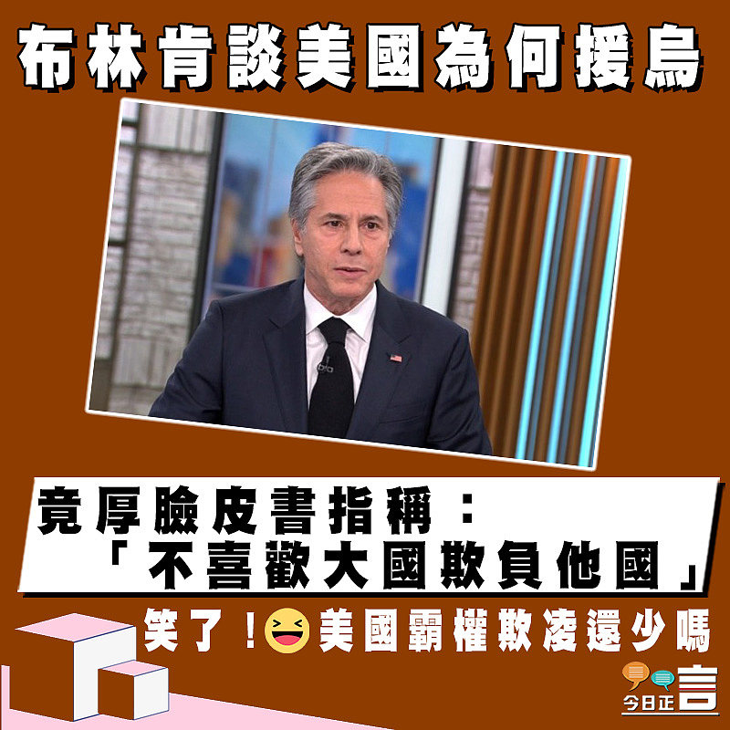 布林肯談美國為何援烏 竟厚臉皮書指稱：「不喜歡大國欺負他國」