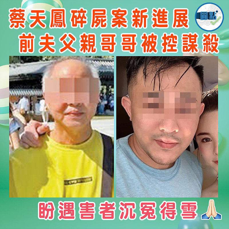 蔡天鳳碎屍案新進展 前夫父親哥哥被控謀殺