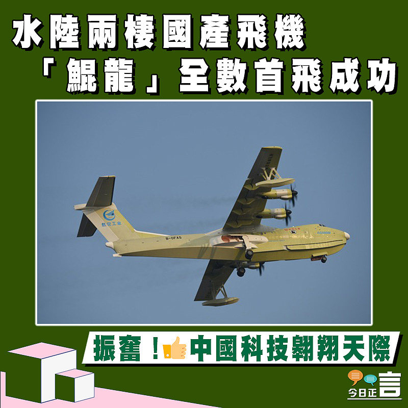 水陸兩棲國產飛機「鯤龍」全數首飛成功