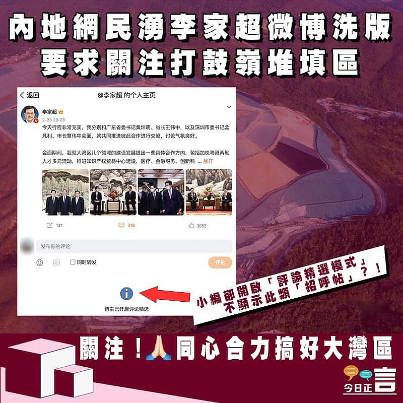 內地網民湧李家超微博洗版要求關注打鼓嶺堆填區 小編卻開啟「評論精選模式」不顯示此類「招呼帖」？！