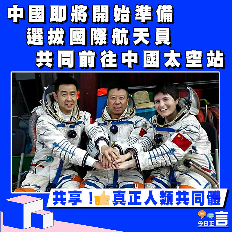 中國即將開始準備選拔國際航天員 共同前往中國太空站