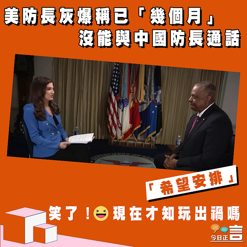 美防長灰爆稱已「幾個月」沒能與中國防長通話：希望安排