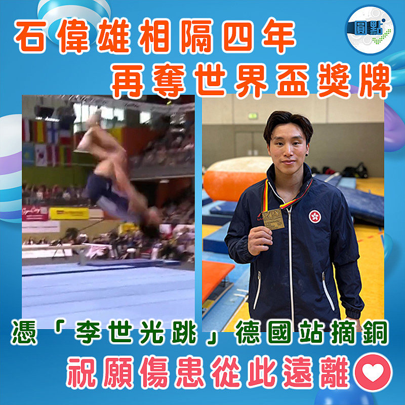 石偉雄相隔四年再奪世界盃獎牌　憑「李世光跳」德國站摘銅