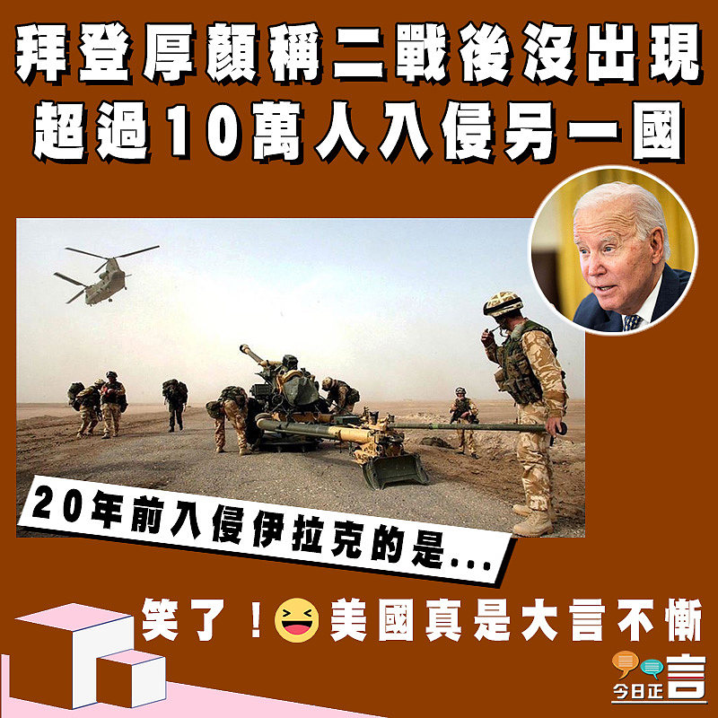 拜登厚顏稱二戰後沒出現超過10萬人入侵另一國