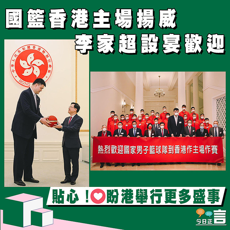 國籃香港主場揚威 李家超設宴歡迎