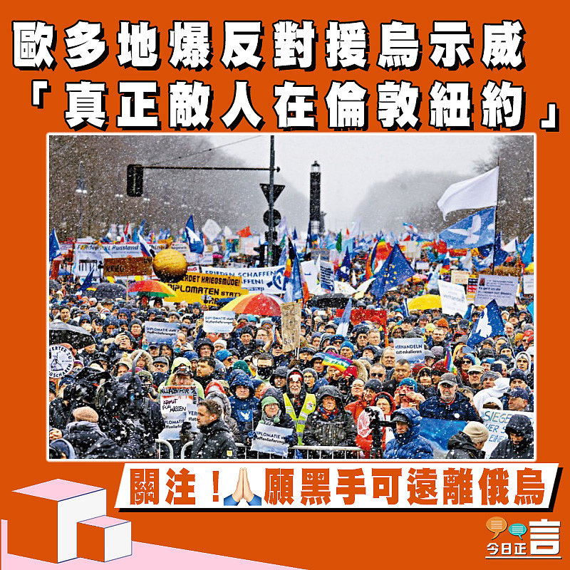 歐多地爆反對援烏示威 「真正敵人在倫敦紐約」