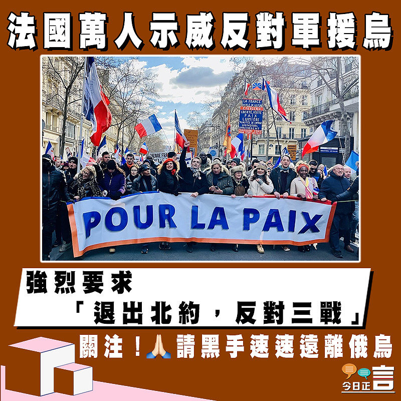 法國萬人示威反對軍援烏 強烈要求「退出北約，反對三戰」