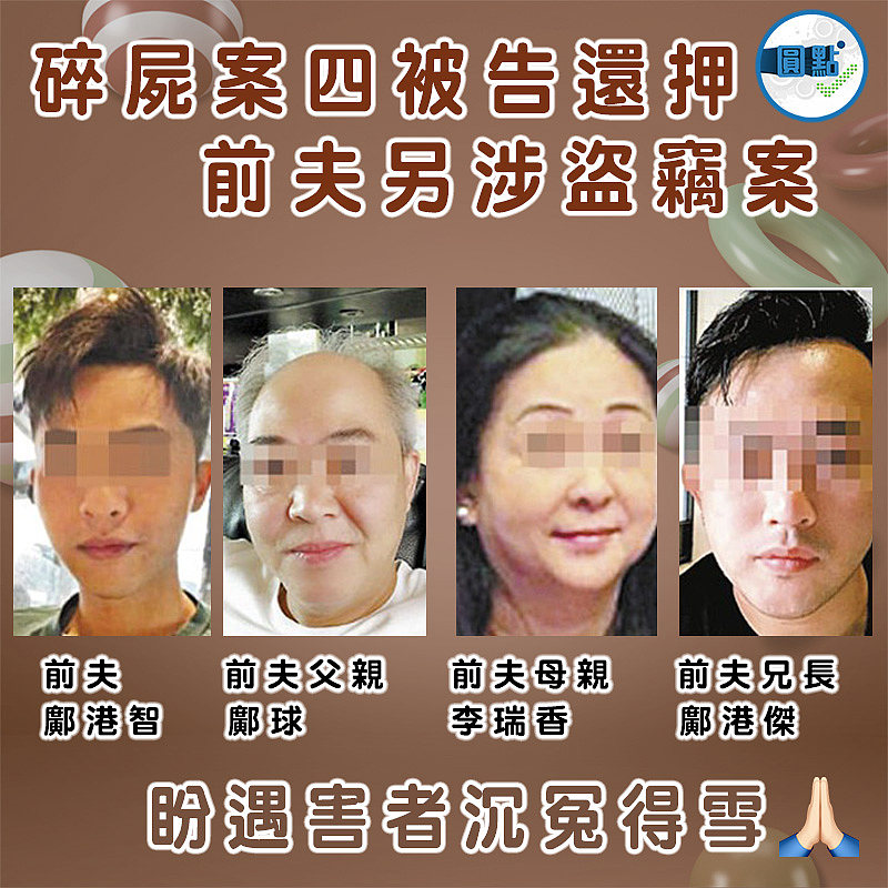 碎屍案四被告還押 前夫另涉盜竊案