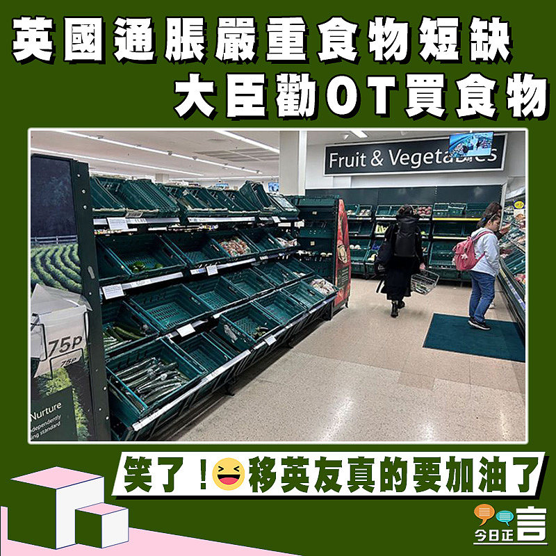 英國通脹嚴重食物短缺 大臣勸OT買食物