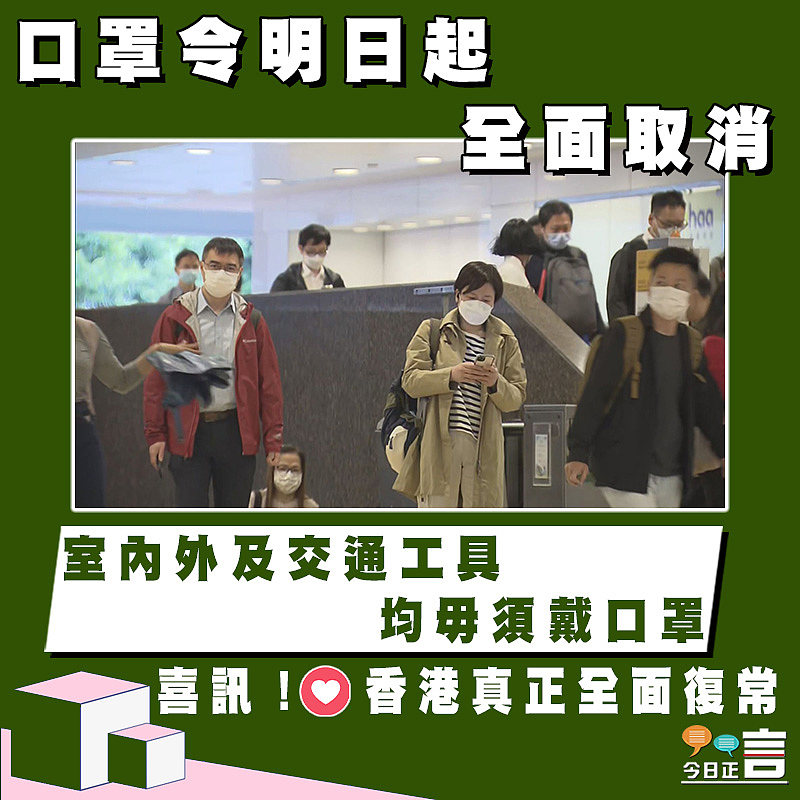 口罩令明日起全面取消了！