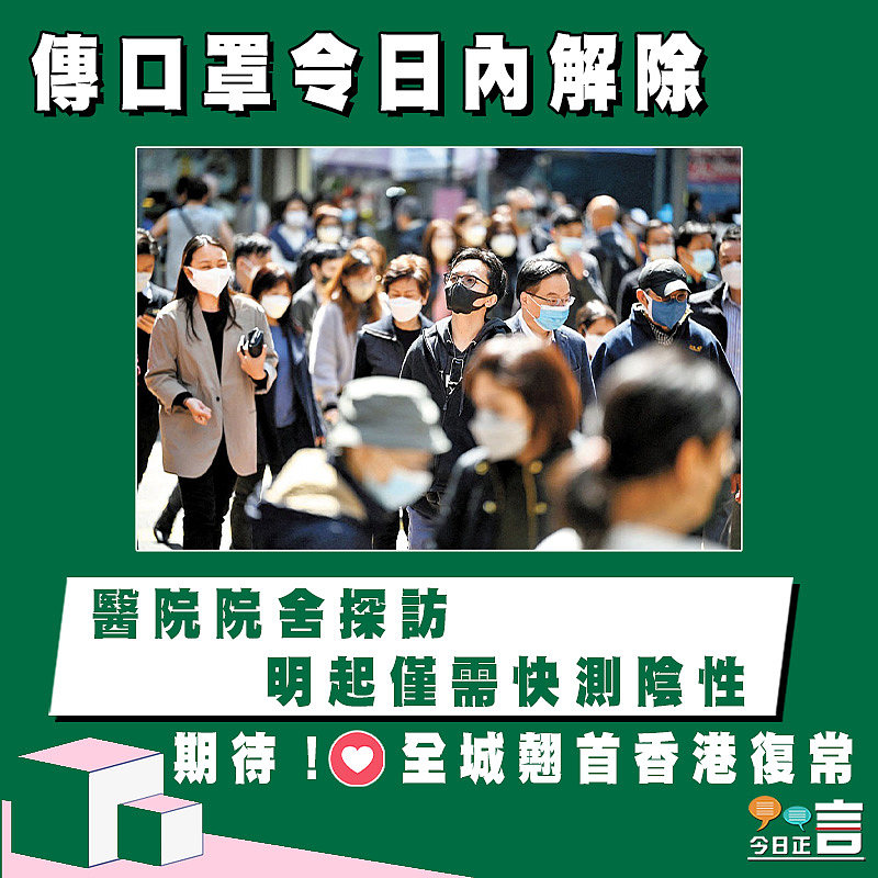 傳口罩令日內解除 醫院院舍探訪明起僅需快測陰性