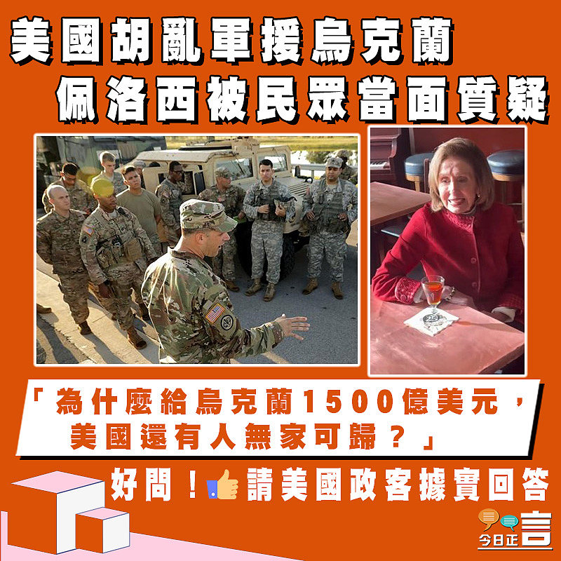 美國胡亂軍援烏克蘭 佩洛西被民眾當面質疑：「為什麼給烏克蘭1500億美元，美國還有人無家可歸？」