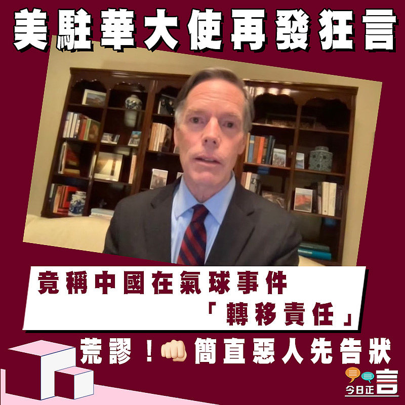 美駐華大使再發狂言 竟稱中國在氣球事件「轉移責任」