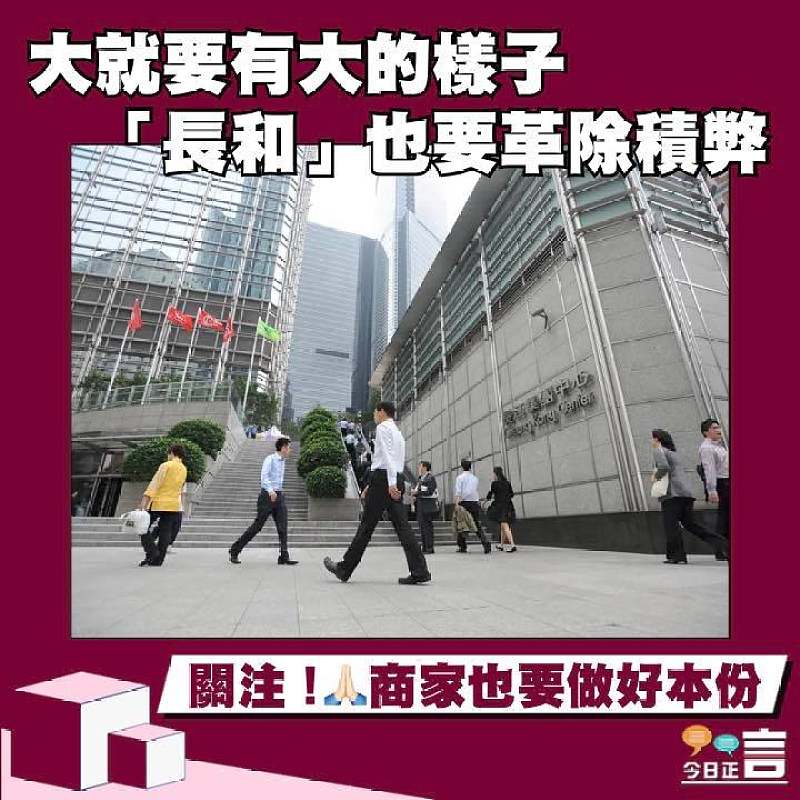 大就要有大的樣子 「長和」也要革除積弊