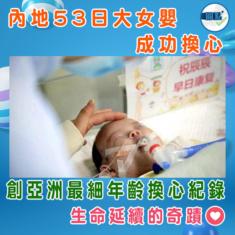 內地53日大女嬰成功換心 創亞洲最細年齡換心紀錄