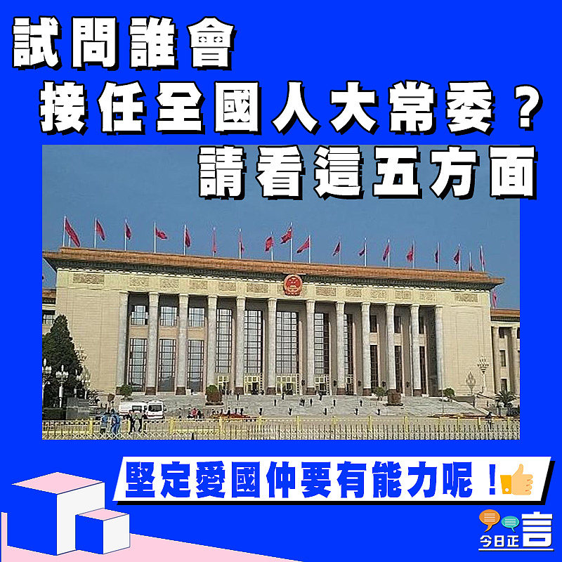 【正言政情】試問誰會接任全國人大常委？請看這五方面