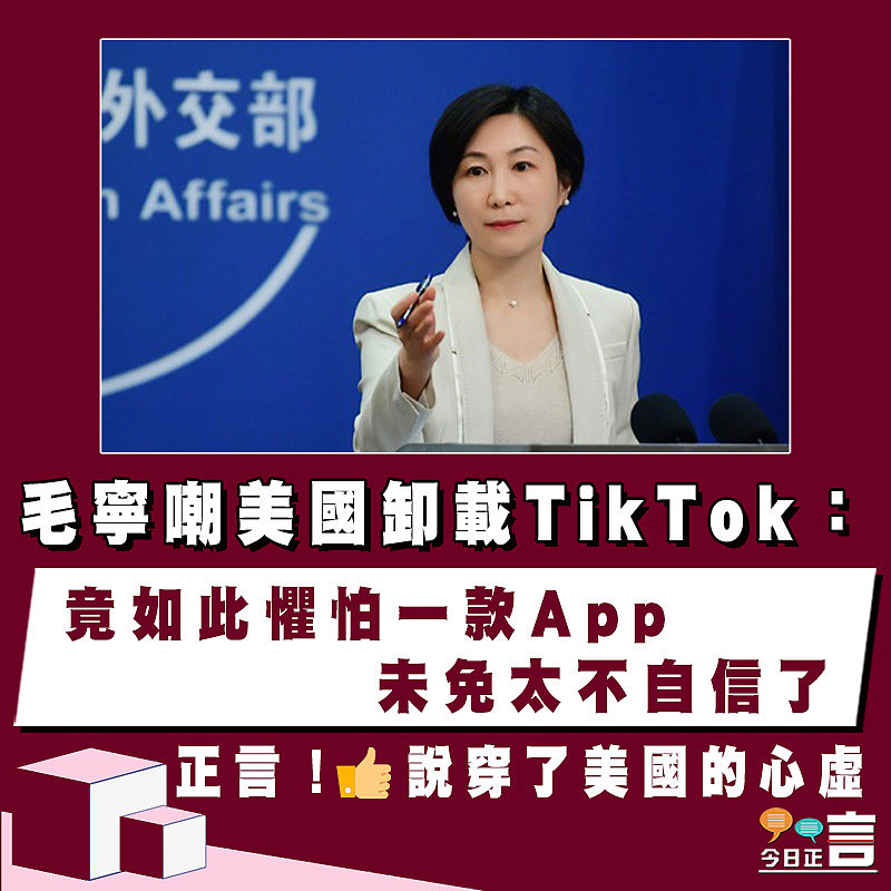 毛寧嘲美國卸載TikTok：竟如此懼怕一款App 未免太不自信了