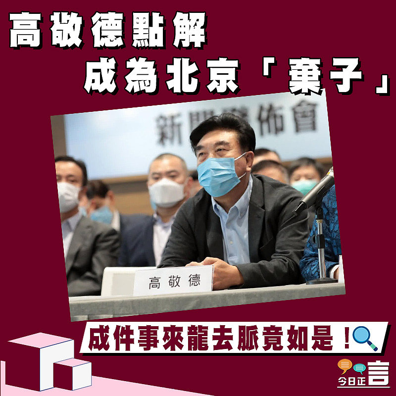 【正言政情】高敬德點解成為北京「棄子」？