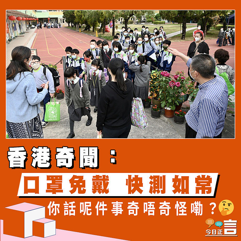 【正言政情】香港奇聞：口罩免戴 快測如常
