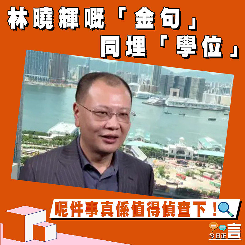 【正言政情】偵查報道（中）：林曉輝嘅「金句」同埋「學位」