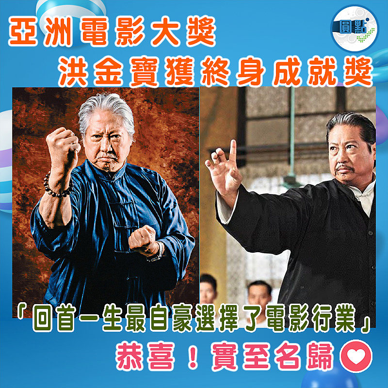 洪金寶獲亞洲電影大獎終身成就獎：「回首一生最自豪選擇了電影行業」