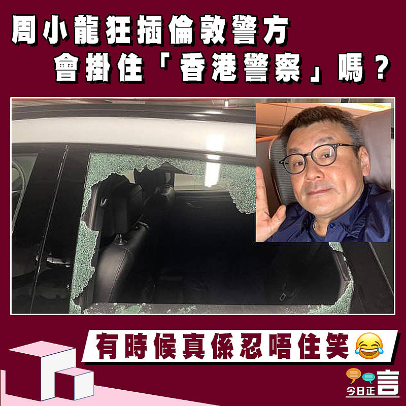 【正言政情】周小龍狂插倫敦警方 會掛住「香港警察」嗎？