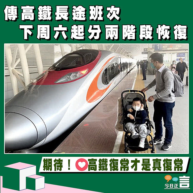 傳高鐵長途班次下周六起分兩階段恢復