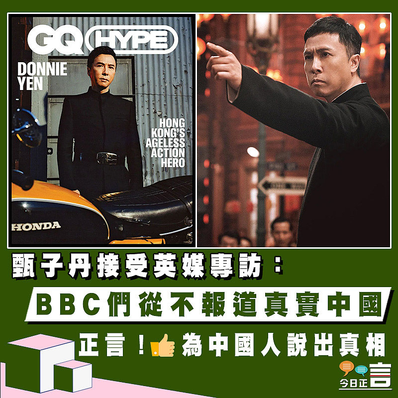 甄子丹接受英媒專訪：BBC們從不報道真實中國