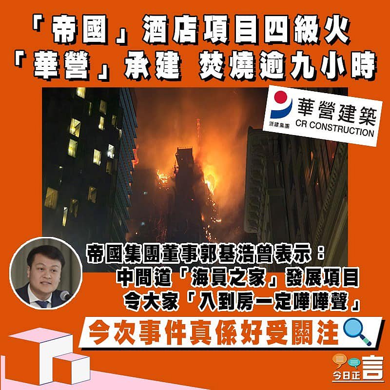 【正言政情】「帝國」酒店項目四級火 「華營」承建 焚燒逾九小時