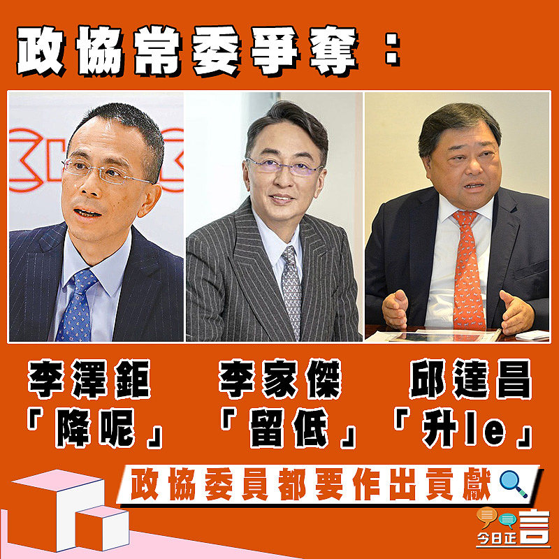 政協常委爭奪：李澤鉅「降呢」 李家傑「留低」 邱達昌「升le」