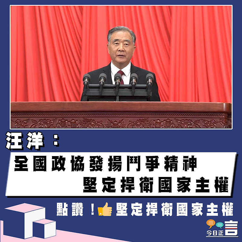 汪洋：全國政協發揚鬥爭精神 堅定捍衛國家主權