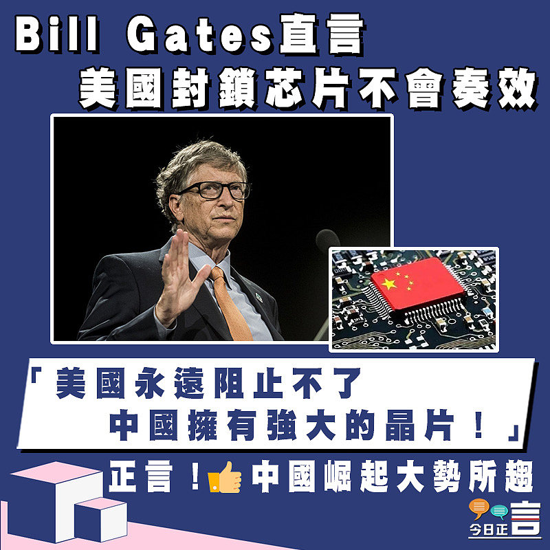 Bill Gates直言美國封鎖芯片不會奏效：「美國永遠阻止不了中國擁有強大的晶片！」